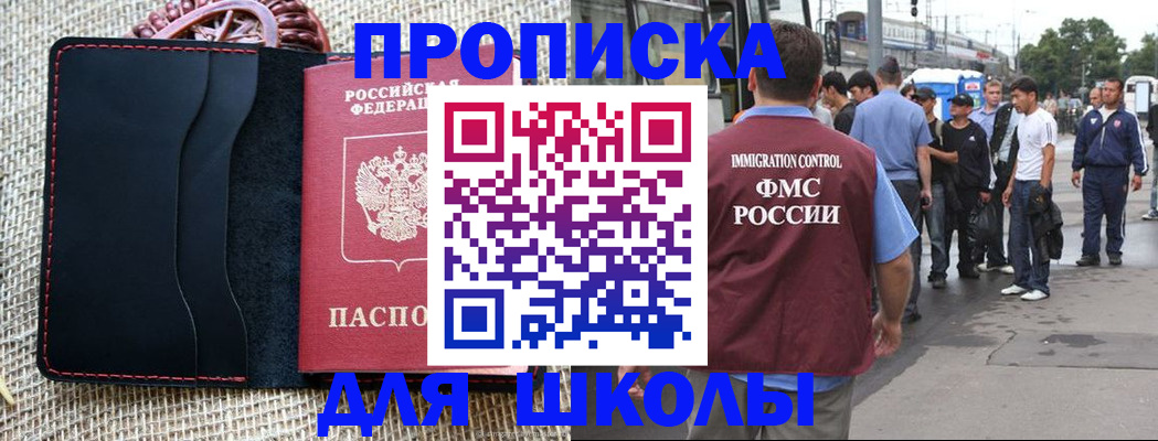 прописка для школы в Петровск-Забайкальском